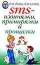 SMS-извинялки, примирялки и прощалки, Нестерова Дарья Владимировна 