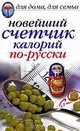 Новейший счетчик калорий по-русски, Анастасия Красичкова 
