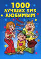 1000 лучших SMS любимым., Бойко Елена Анатольевна 