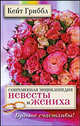 Современная энциклопедия невесты и жениха. Будьте счастливы! /Гриббл К., Гриббл Кейт 