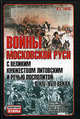 Войны Московской Руси с Великим княжеством Литовским и Речью Посполитой в XIV-XVII вв. - (Неизвестные войны), Тарас Анатолий Ефимович 