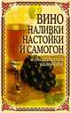 Вино, наливки, настойки и самогон в домашних условиях /Лагутина Т.В., Лагутина Татьяна Владимировна 