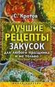 Лучшие рецепты закусок для любого праздника и не только /Кротов С., Кротов Сергей 