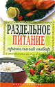 Раздельное питание. Правильный выбор /Ульянова И.И., Ульянова Ирина Ильинична 