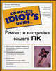 Ремонт и настройка вашего ПК - (The Complete Idiot`s Guide To), Майкл Миллер 