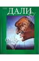 Дали: Альбом / Пер. с англ. Панас Н., Кисунько В., Рамон Гомес де ла Серна 