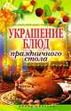 Украшение блюд праздничного стола, Муртазина Ирина Александровна 