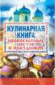 Кулинарная книга православных постов и праздников, Исаева Елена Львовна 