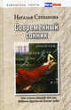 Современный сонник, Степанова Наталья Ивановна 