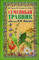 Семейный травник профессора В. Ф. Корсуна, Корсун Владимир Федорович, Захаров Павел Алексеевич, Корсун Александра Александровна 