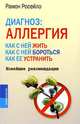 Диагноз: аллергия. Как с ней жить, как с ней бороться, как её устранить. Новейшие рекомендации, Россейло Рамон 