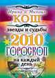 Звезды и судьбы 2010. Гороскоп на каждый день, Ирина и Михаил Кош 