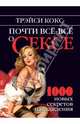 Почти всё-всё о сексе. 1000 новых секретов наслаждения, Трэйси Кокс 