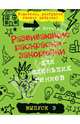 Развивающие раскраски-закорючки для маленьких гениев. Выпуск 3 (зеленая), Кэтлоу Никалас 