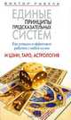 Единые принципы предсказательных систем. Как успешно и эффективно работать с любой из них. И цзин, Таро, астрология, Виктор Рубель 