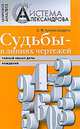 Судьбы - в линиях чертежей: Тайный смысл даты рождения - ('Цифровой анализ. Система Александрова') /Александров А.Ф., А. Ф. Александров 