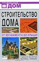 Строительство дома. От фундамента до крыши. Современная яархитектура, технологии и материалы., Галина Серикова 