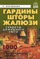 Елена Куренкова: Гардины, шторы, жалюзи: секреты домашнего уюта, Куренкова Елена Александровна 