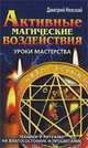 Активные магические воздействия. Уроки мастерства. Техники и ритуалы на благосостояние и процветание, Дмитрий Невский 