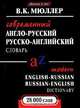 Современный англо-русский, русско-английский словарь / Modern English-Russian, Russian-English Dictionary, В. К. Мюллер 