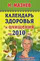 Календарь здоровья и очищения на 2010 год. 700 рецептов на каждый день, Мазнев Николай 