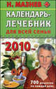 Календарь-лечебник для всей семьи на 2010 год. 700 рецептов на каждый день, Николай Мазнев 