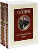 Собрание сочинений. В 3-х томах (количество томов: 3), О. Генри 