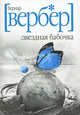 Звездная бабочка (мяг.) / Вербер Б., Вербер Бернард 