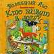 Книжка-пазл. Волшебный лес. Кто живет в лесу?, 