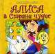 Алиса в стране чудес: Книжка-пазл (картон в переплете), 