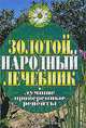 Золотой народный лечебник. Лучшие проверенные рецепты, Капранова Екатерина Геннадьевна 