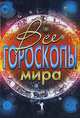 КБ(тв).Все гороскопы мира, Ариман Португалов 