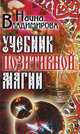 Учебник позитивной магии., Владимирова Наина 