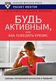 Будь активным, или Как победить кризис, Егорова В.Н 