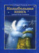 Колыбельная книга, Усачев Андрей Алексеевич 