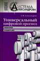 Универсальный цифровой прогноз. Философия каждого дня, Александр Федорович Александров 