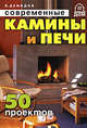 Владимир Демидов: Современные камины и печи. 50 проектов, Демидов Владимир Владимирович 