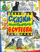 Сказки-мультфильмы В. Сутеева, Сутеев Владимир Григорьевич 