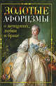 Золотые афоризмы о женщинах, любви и браке, Владимир Борисов 