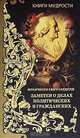 Книги мудрости. Заметки о делах политических и гражданских, Франческо Гвиччардини 
