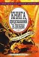 Книга предсказаний в любви: Спроси и получи ответ. Открывай левой рукой, Николаева Ю.Н. 
