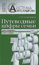 Путеводные цифры семьи. Дата рождения - ключ к успеху, А. Ф. Александров 