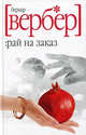 Рай на заказ. Роман., Бернар Вербер 