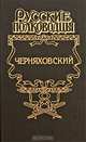Черняховский. Рубеж бессмертия, Золототрубов Александр Михайлович 