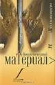 Биологический материал: Роман, Нинни Хольмквист 