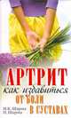Артрит. Как избавиться от боли в суставах, М. К. Шарма, П. Шарма 