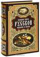 Большая книга русской рыбалки и охоты (подарочное издание), Антонов Александр 