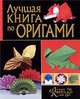 ЛКдВ. Лучшая книга по оригами, Александра Щеглова 