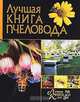 ЛКдВ. Лучшая книга пчеловода, Евгений Я. Тарасов 