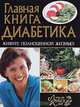 Главная книга диабетика. Живите полноценной жизнью!, Татьяна Поленова, Татьяна Селезнева 